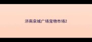 济南泉城广场宠物市场