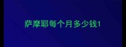 萨摩耶每个月多少钱
