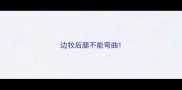 边牧后腿不能弯曲