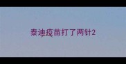 泰迪疫苗打了两针