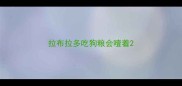拉布拉多吃狗粮会噎着
