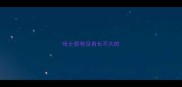 哈士奇有没有长不大的