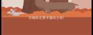 衣服标志是卡通哈士奇