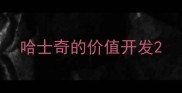 哈士奇的价值开发