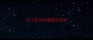 打了疫苗的猫唾液里有