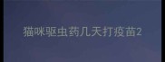 猫咪驱虫药几天打疫苗