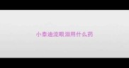 小泰迪流眼泪用什么药