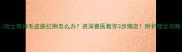 哈士奇掉毛皮肤红肿怎么办资深兽医教你3步搞定附护理全攻略