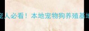 成都养宠人必看本地宠物狗养殖基地全攻略