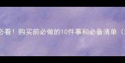 哈士奇新手必看购买前必做的10件事和必备清单附避坑指南