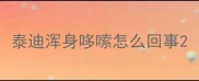 泰迪浑身哆嗦怎么回事