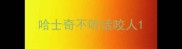 哈士奇不听话咬人