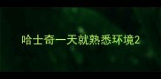 哈士奇一天就熟悉环境
