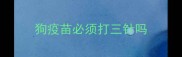 狗疫苗必须打三针吗