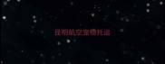 昆明航空宠物托运