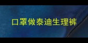口罩做泰迪生理裤