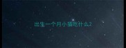 出生一个月小猫吃什么