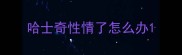 哈士奇性情了怎么办