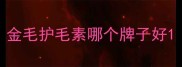金毛护毛素哪个牌子好