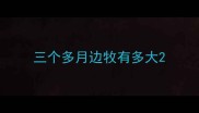 三个多月边牧有多大