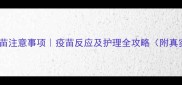 狗狗打疫苗注意事项疫苗反应及护理全攻略附真实案例