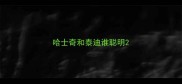 哈士奇和泰迪谁聪明