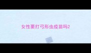 女性要打弓形虫疫苗吗