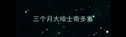 三个月大哈士奇多重