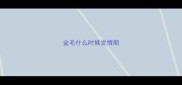 金毛什么时候发情期