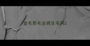 金毛剪毛会再生毛吗
