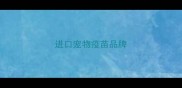 进口宠物疫苗品牌