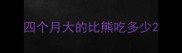 四个月大的比熊吃多少