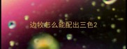 边牧怎么能配出三色