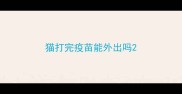 猫打完疫苗能外出吗