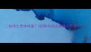 幼哈士奇体味重3招教你搞定臭臭小恶魔
