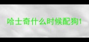 哈士奇什么时候配狗