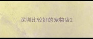 深圳比较好的宠物店