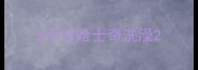 3个月哈士奇洗澡