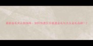 最新金毛犬认别指南如何快速区分普通金毛与大头金毛品种