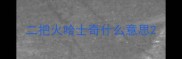 二把火哈士奇什么意思