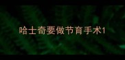 哈士奇要做节育手术