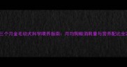 三个月金毛幼犬科学喂养指南月均狗粮消耗量与营养配比全