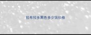 拉布拉多黑色多少钱价格