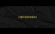 小猫打疫苗和驱虫