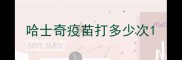 哈士奇疫苗打多少次