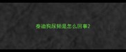 泰迪狗尿频是怎么回事
