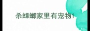 杀蟑螂家里有宠物