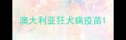 澳大利亚狂犬病疫苗