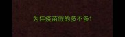 为佳疫苗假的多不多