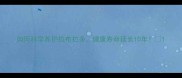如何科学养护拉布拉多健康寿命延长10年
